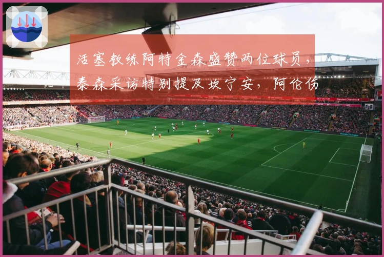 活塞教练阿特金森盛赞两位球员，泰森采访特别提及坎宁安，阿伦伤情恢复良好！