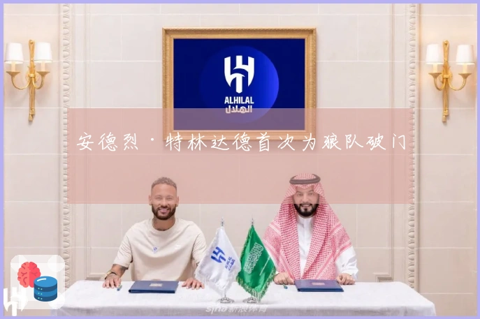 安德烈·特林达德首次为狼队破门