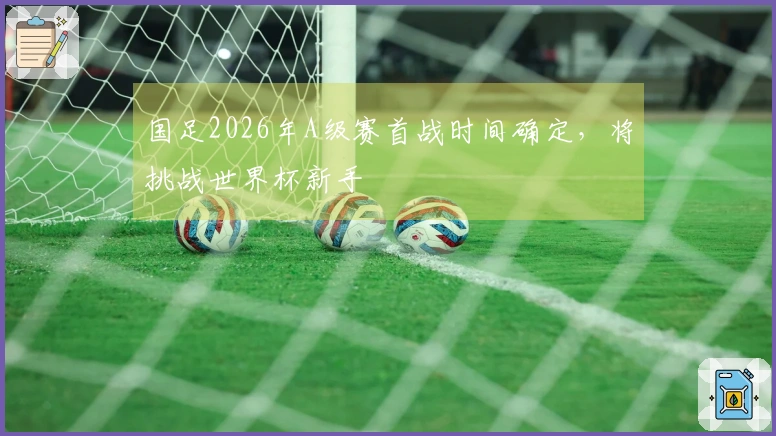 国足2026年A级赛首战时间确定，将挑战世界杯新手