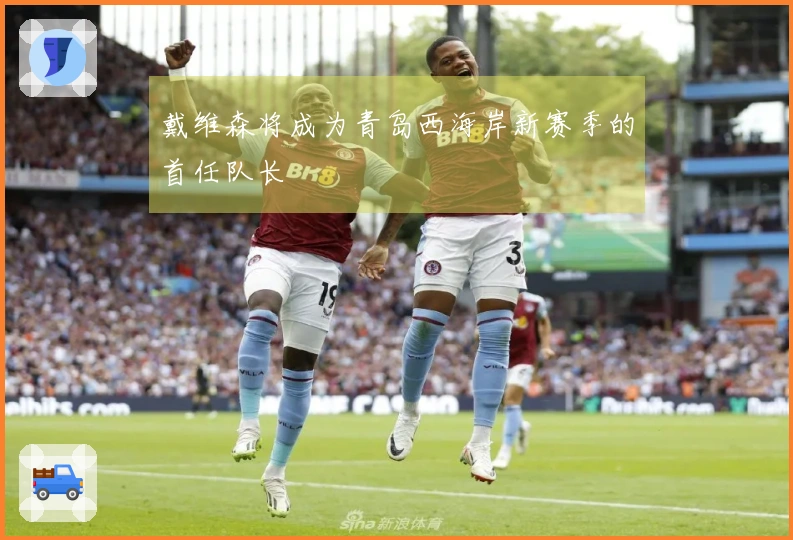 戴维森将成为青岛西海岸新赛季的首任队长
