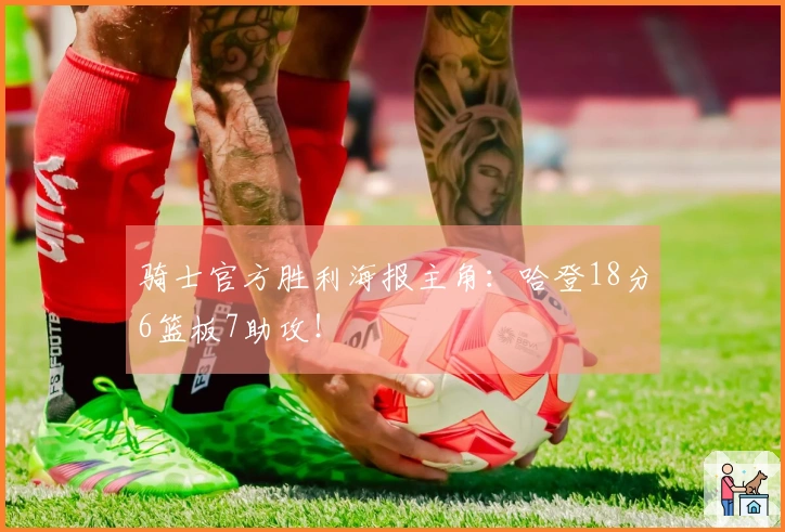 骑士官方胜利海报主角:哈登18分6篮板7助攻!