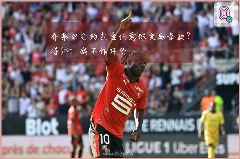 乔弗尔合约包含任意球奖励条款？塔帅：我不作评价