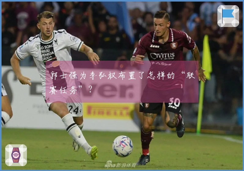 郭士强为李弘权布置了怎样的“联赛任务”？